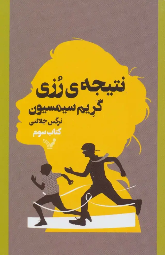 جلد کتاب نتیجه ی رزی 3