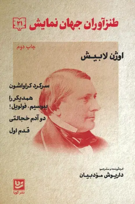 جلد کتاب طنزآوران جهان نمایش 21 (اوژن لابیش (سرگرد کراواشون همدیگر را ببوسیم.فولویل! دو آدم خجالتی،قدم اول))