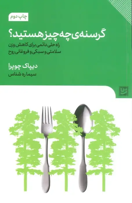 جلد کتاب گرسنه ی چه چیز هستید؟ (راه حل دائمی برای کاهش وزن سلامتی و سبکی و فروغانی روح)