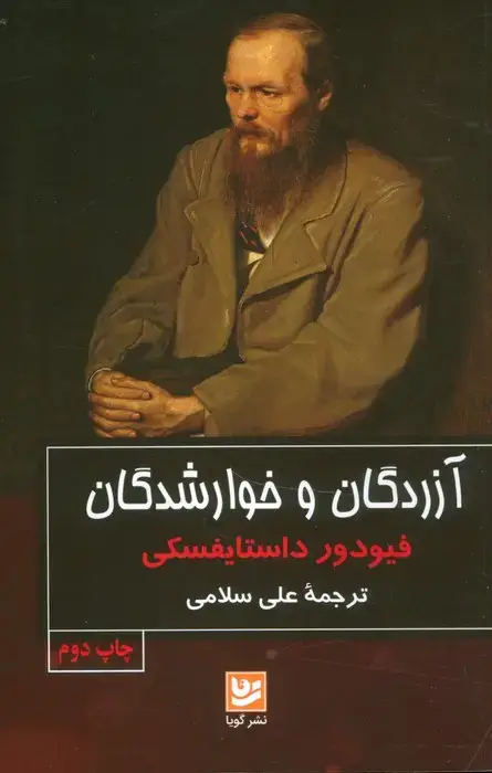 جلد کتاب آزردگان و خوارشدگان