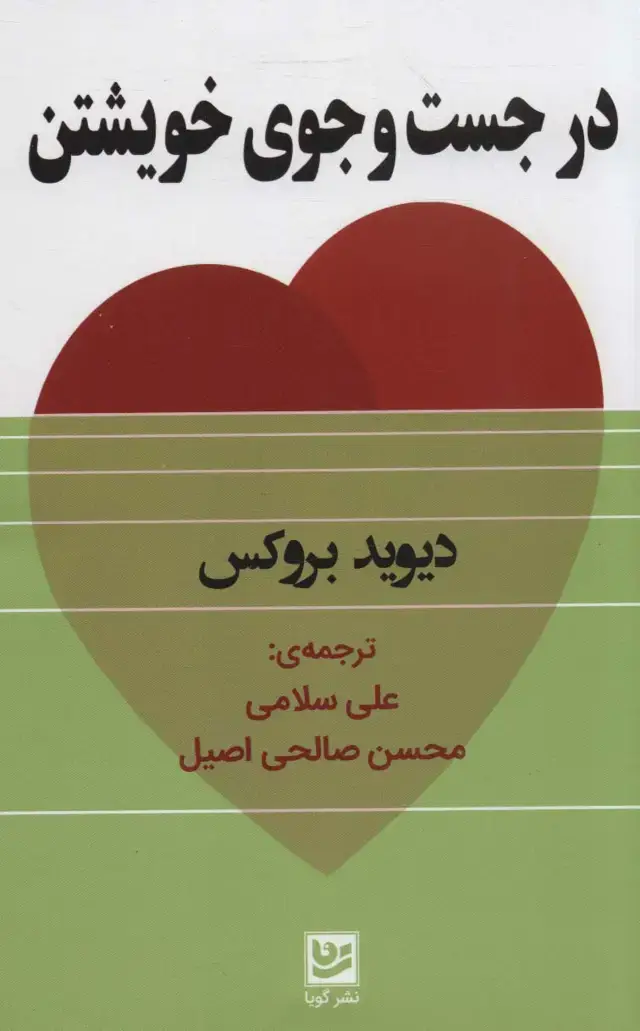 جلد کتاب در جست و جوی خویشتن