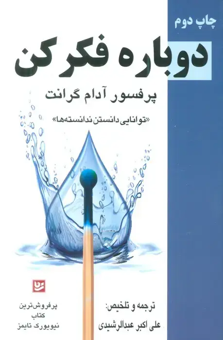 جلد کتاب دوباره فکر کن «توانایی دانستن ندانسته ها»