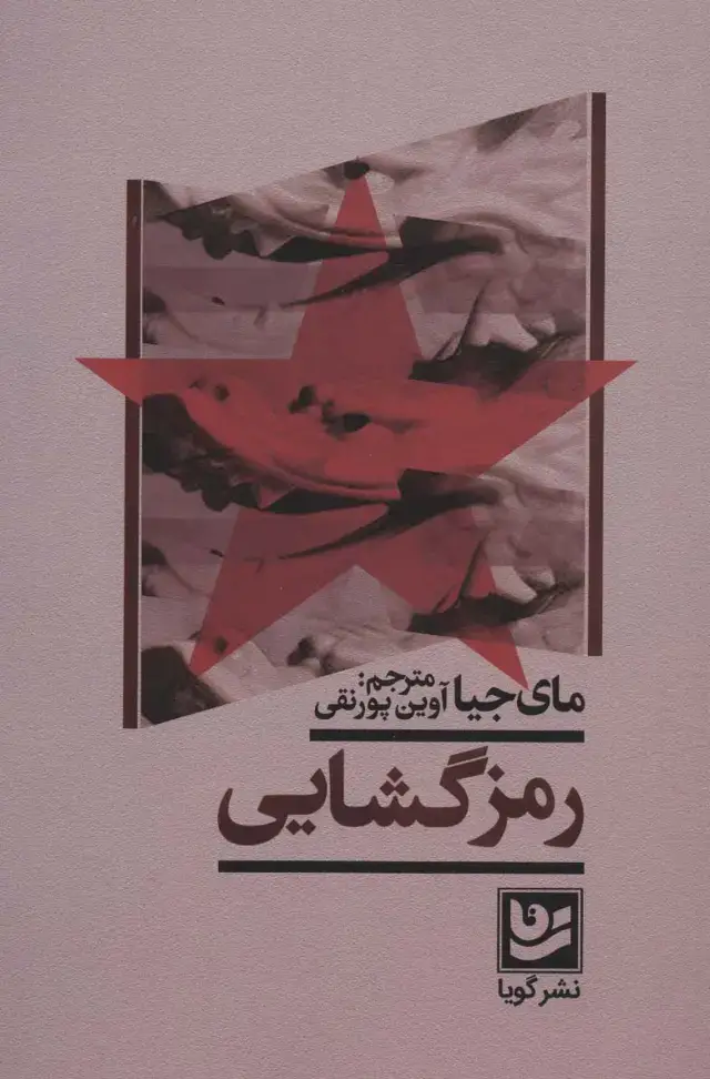 جلد کتاب رمزگشایی