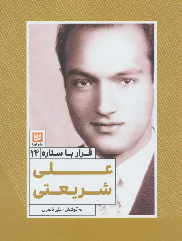 جلد کتاب علی شریعتی (قرار با ستاره14)