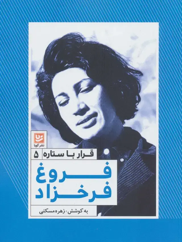 جلد کتاب فروغ فرخزاد (قرار با ستاره 5)