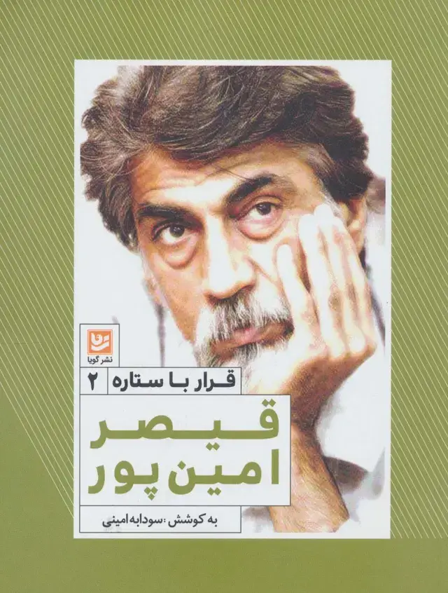 جلد کتاب قیصر امین پور (قرار با ستاره 2)