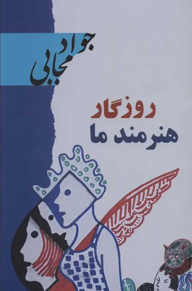 جلد کتاب روزگار هنرمند ما