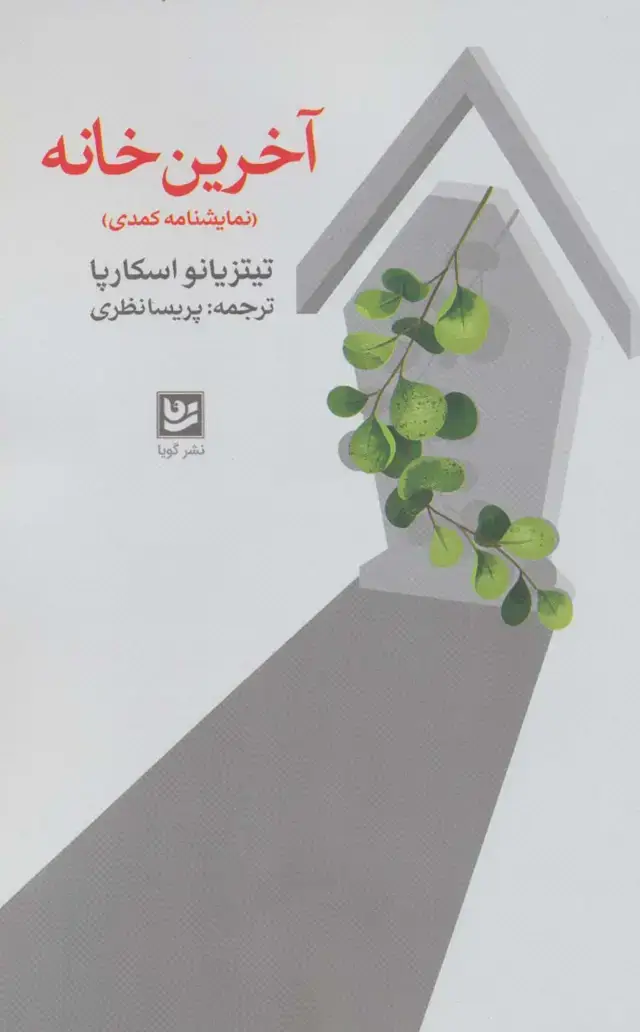 جلد کتاب آخرین خانه (نمایشنامه کمدی)
