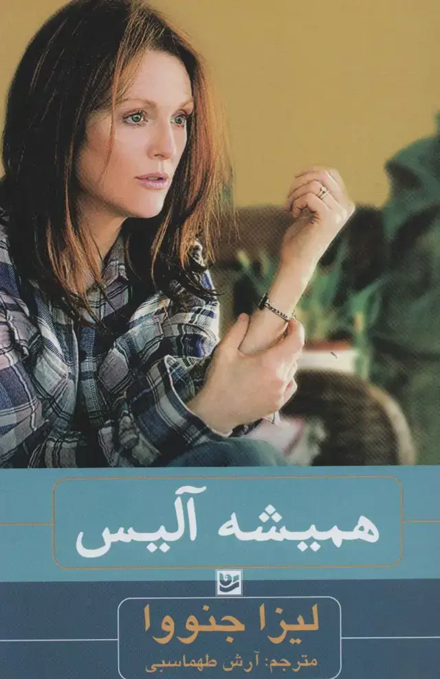 جلد کتاب همیشه آلیس