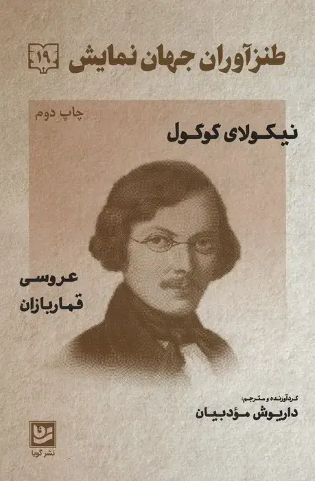 جلد کتاب طنزآوران جهان نمایش19 (نیکولای گوگول (عروسی قماربازان))