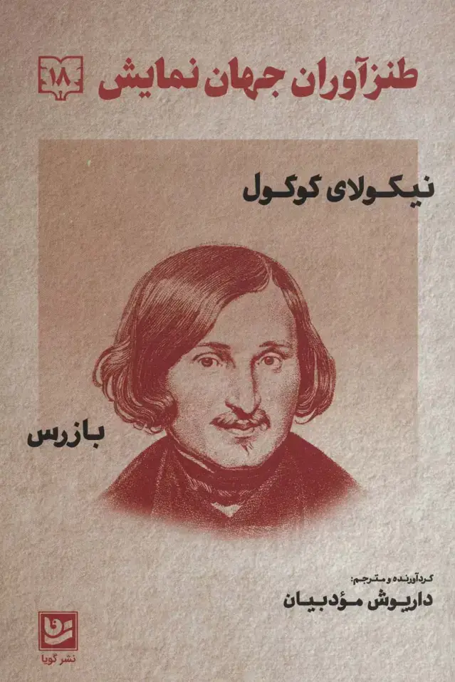 جلد کتاب طنزآوران جهان نمایش 18(نیکولای گوگول (بازرس))