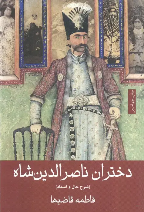 جلد کتاب دختران ناصرالدین شاه (شرح حال و اسناد)