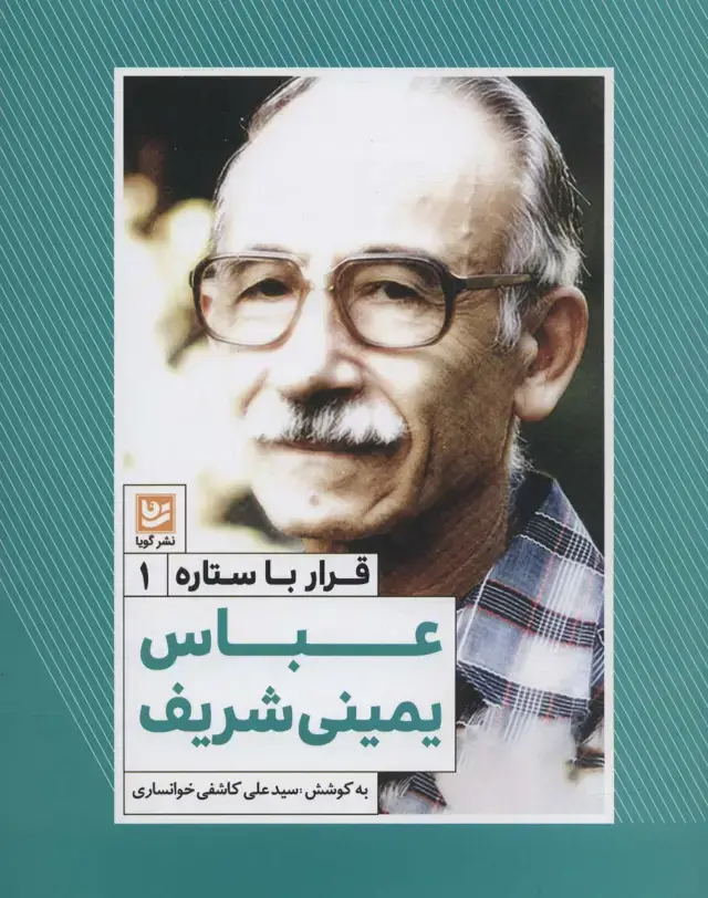 جلد کتاب عباس یمینی شریف (قرار با ستاره 1)