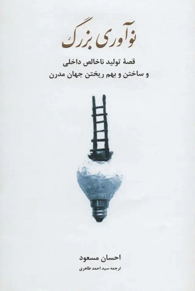 جلد کتاب نوآوری بزرگ (قصه تولید ناخالص داخلی و ساختن و بهم ریختن جهان مدرن)