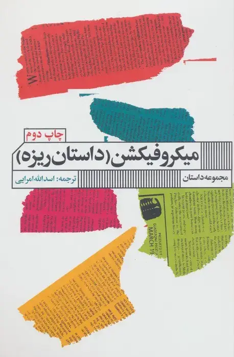 جلد کتاب میکروفیکشن (داستان ریزه)