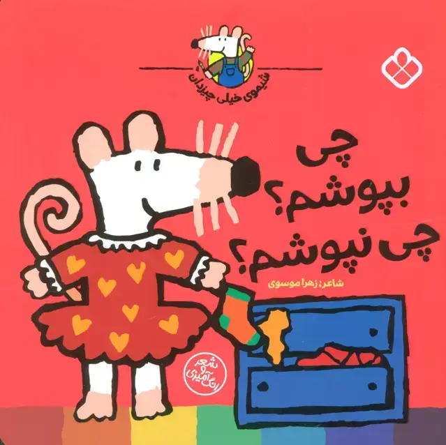 جلد کتاب شیموی خیلی چیزدان (چی بپوشم؟چی نپوشم؟)