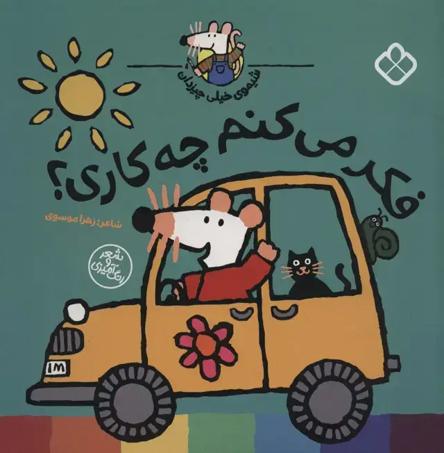 جلد کتاب شیموی خیلی چیزدان (فکر می کنم چه کاری؟)