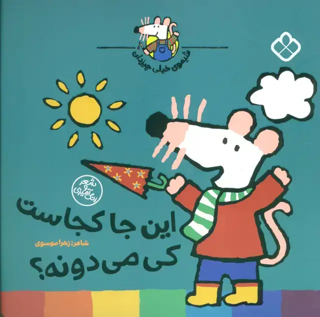 جلد کتاب شیموی خیلی چیزدان (این جا کجاست کی می دونه؟)