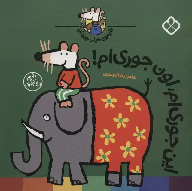 جلد کتاب شیموی خیلی چیزدان (این جوری ام،اون جوری ام!)