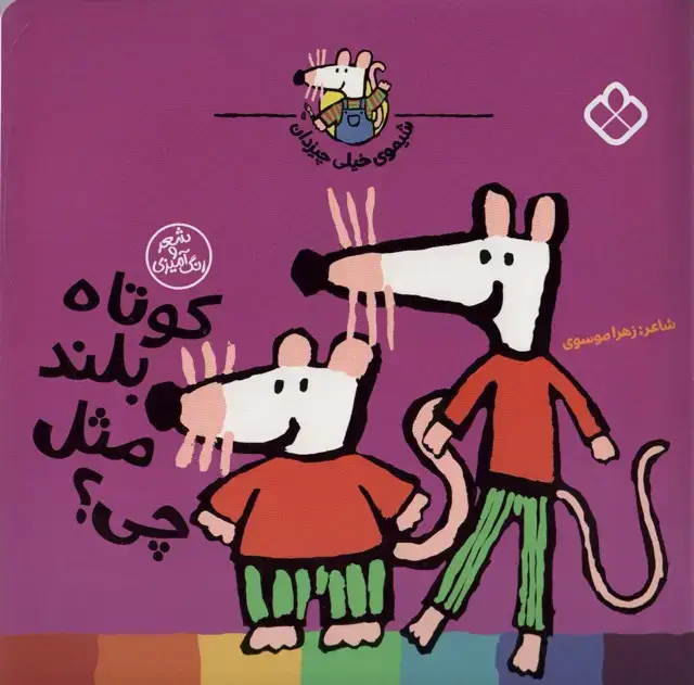 جلد کتاب شیموی خیلی چیزدان (کوتاه بلند مثل چی؟)