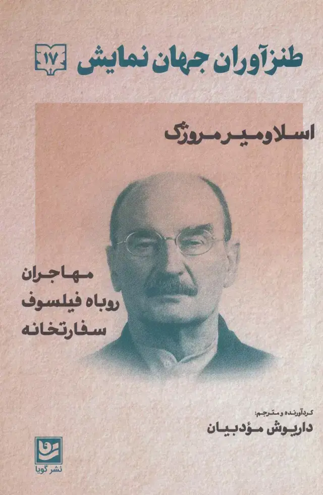 جلد کتاب طنزآوران جهان نمایش17 (اسلاومیر مروژک (مهاجران،روباه فیلسوف،سفارتخانه))