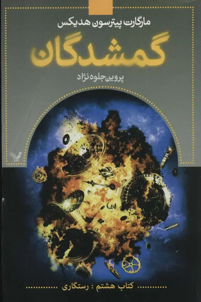 جلد کتاب گمشدگان (کتاب هشتم:رستگاری)