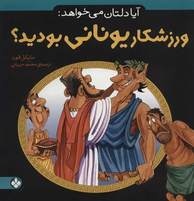 جلد کتاب آیا دلتان می خواهد:ورزشکار یونانی بودید؟