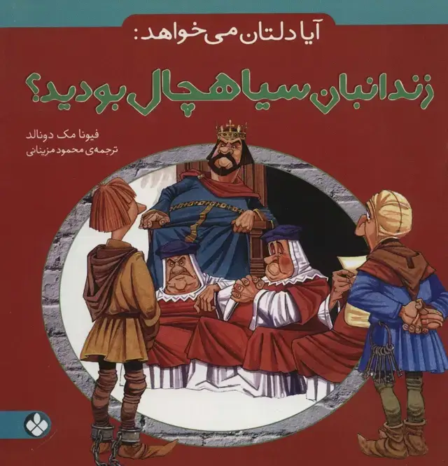 جلد کتاب آیا دلتان می خواهد:زندانبان سیاهچال بودید؟