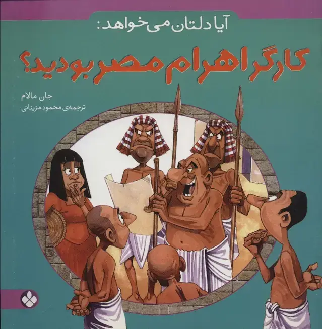 جلد کتاب آیا دلتان می خواهد:کارگر اهرام مصر بودید؟
