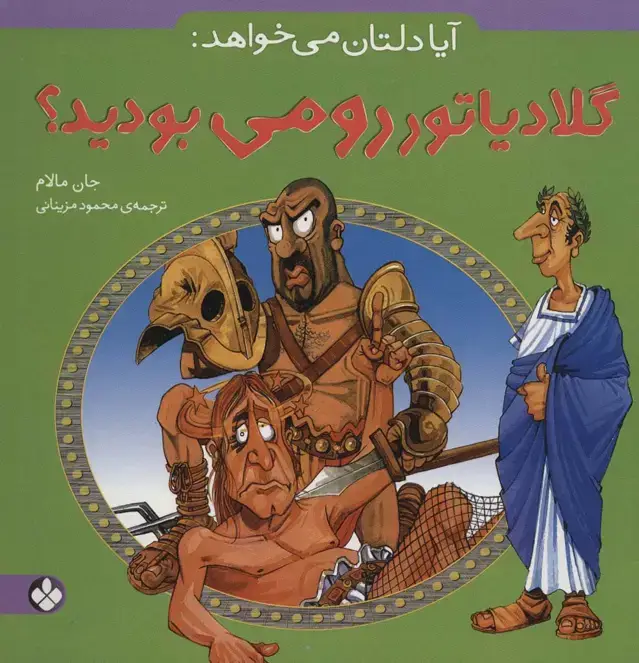 جلد کتاب آیا دلتان می خواهد:گلادیاتور رومی بودید؟