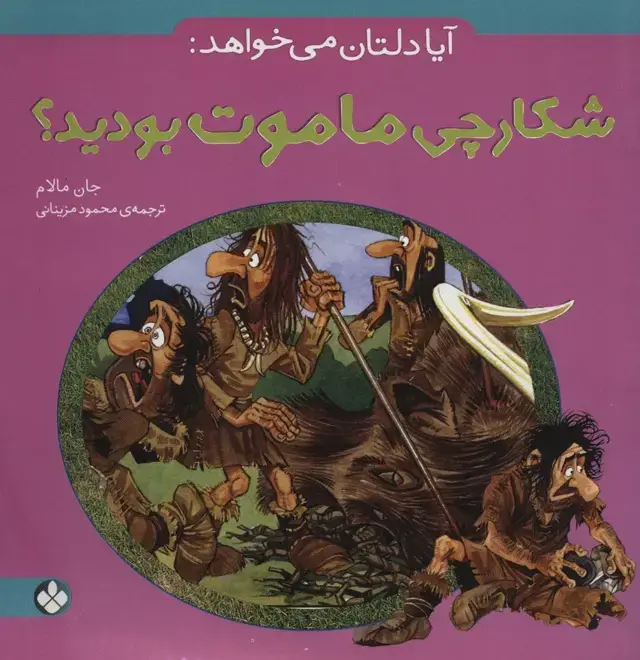 جلد کتاب آیا دلتان می خواهد:شکارچی ماموت بودید؟