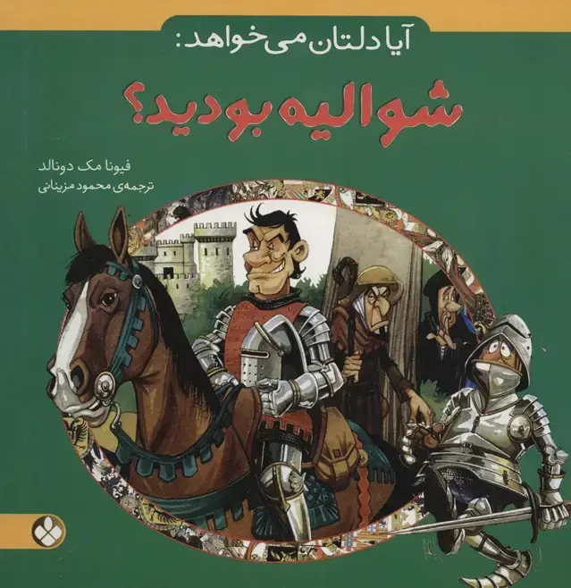 جلد کتاب آیا دلتان می خواهد:شوالیه بودید؟