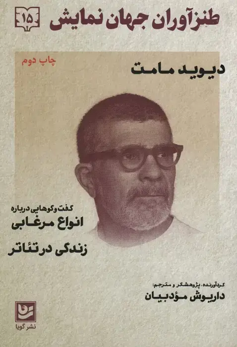 جلد کتاب طنزآوران جهان نمایش15 (دیوید مامت)