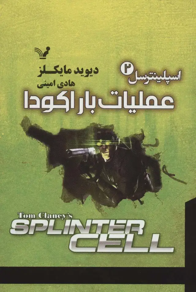 جلد کتاب اسپلینترسل 2 (عملیات باراکودا)