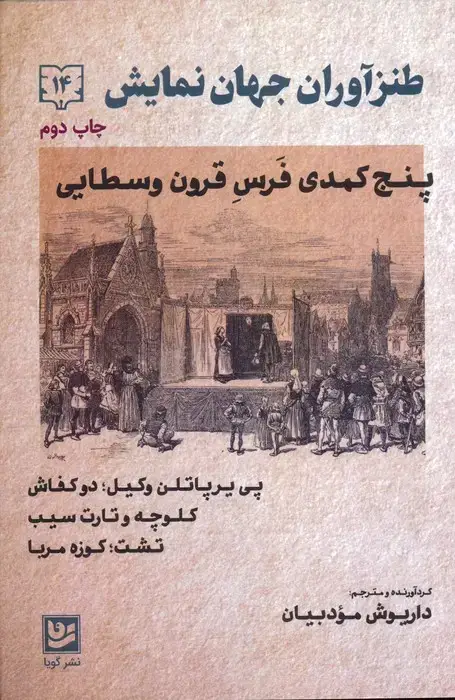 جلد کتاب طنزآوران جهان نمایش14 (پنج کمدی فرس قرون وسطایی)
