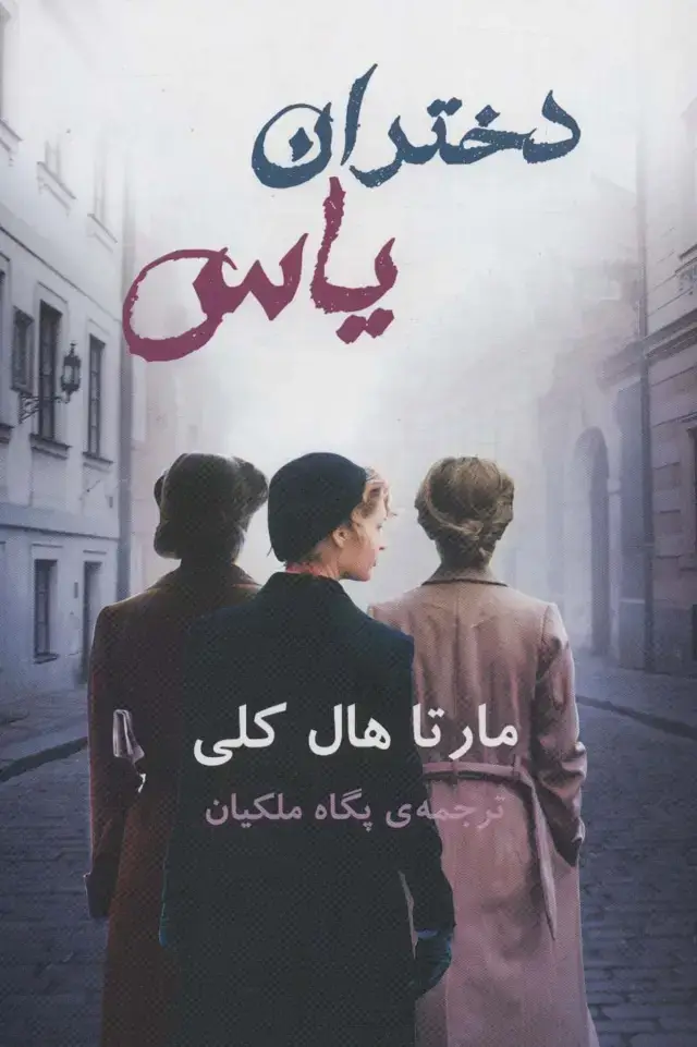 جلد کتاب دختران یاس