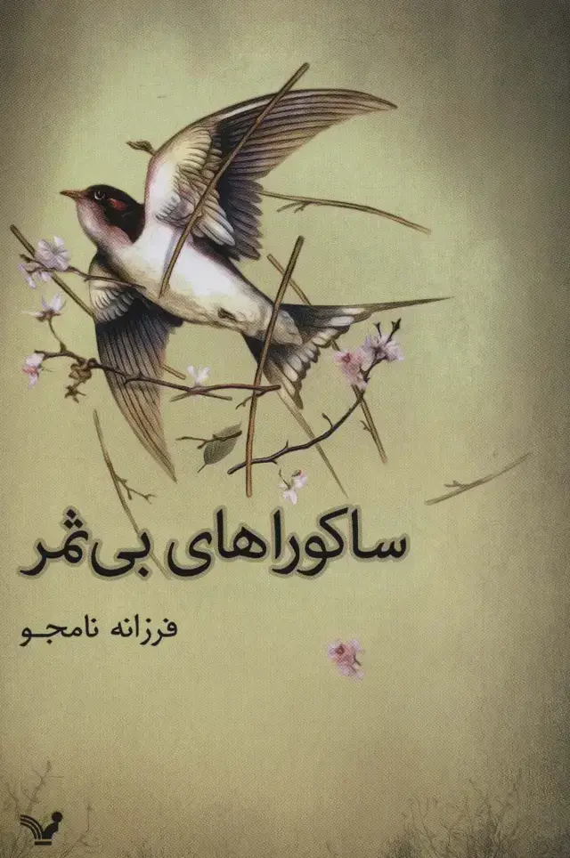 جلد کتاب ساکوراهای بی ثمر