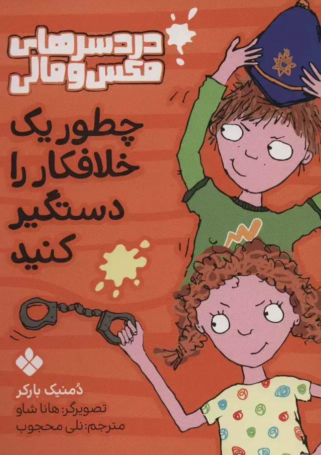 جلد کتاب چطور یک خلافکار را دستگیر کنید (دردسرهای مکس و مالی)