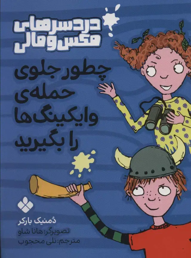جلد کتاب چطور جلوی حمله ی وایکینگ ها را بگیرید (دردسرهای مکس و مالی)