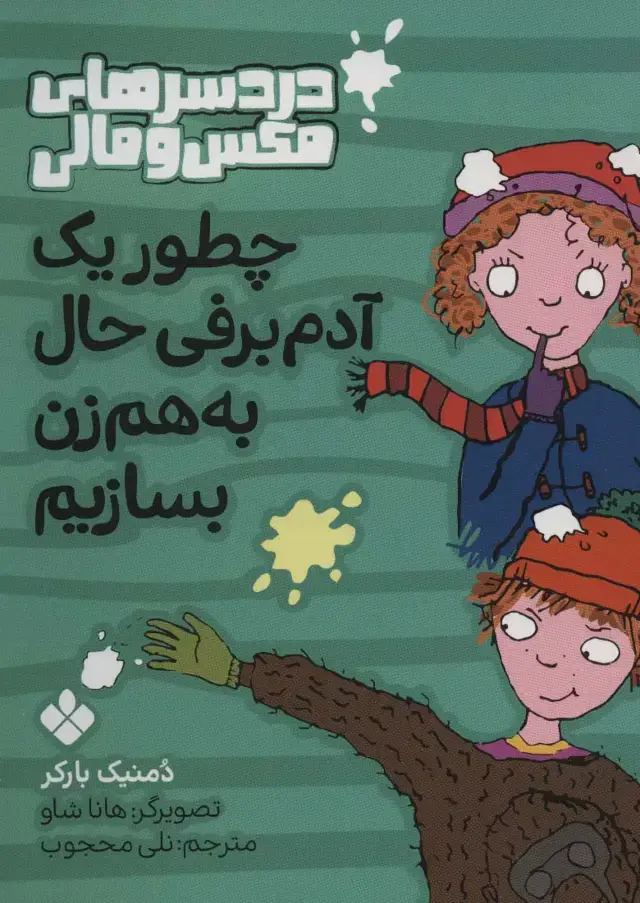جلد کتاب چطور یک آدم برفی حال به هم زن بسازیم (دردسرهای مکس و مالی)