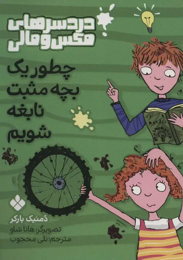 جلد کتاب چطور یک بچه مثبت نابغه شویم (دردسرهای مکس و مالی)
