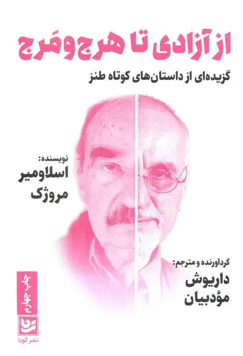 جلد کتاب از آزادی تا هرج و مرج (گزیده ای از داستان های کوتاه طنز)