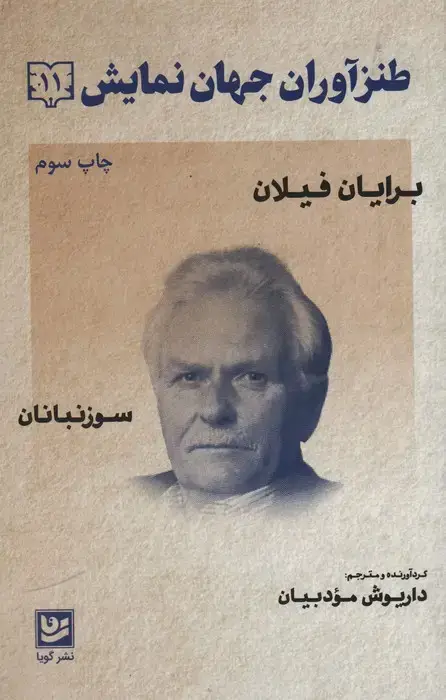 جلد کتاب طنزآوران جهان نمایش11 (برایان فیلان (سوزنبانان))