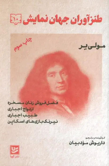 جلد کتاب طنزآوران جهان نمایش10 (مولی یر)