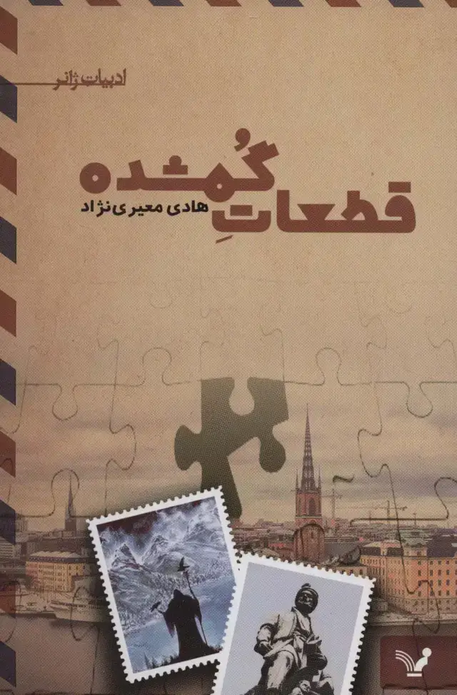 جلد کتاب قطعات گمشده (ادبیات ژانر)
