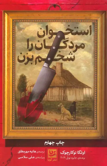 جلد کتاب استخوان مردگان را شخم بزن