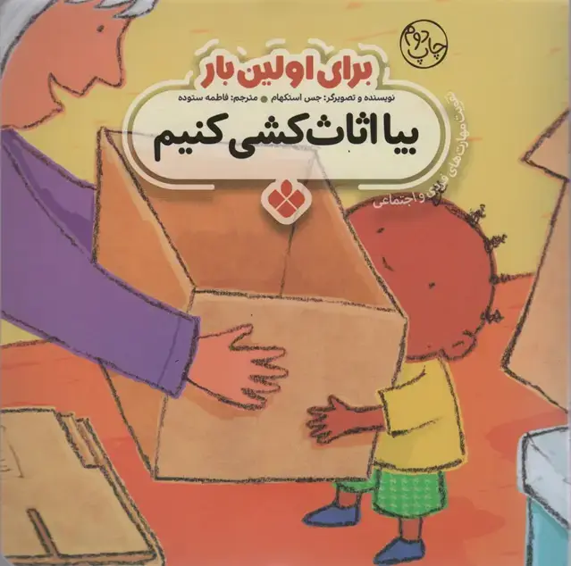 جلد کتاب برای اولین بار:بیا اثاث کشی کنیم