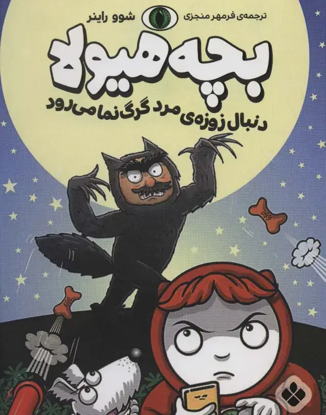 جلد کتاب دنبال زوزه ی مرد گرگ نما می رود (بچه هیولا)
