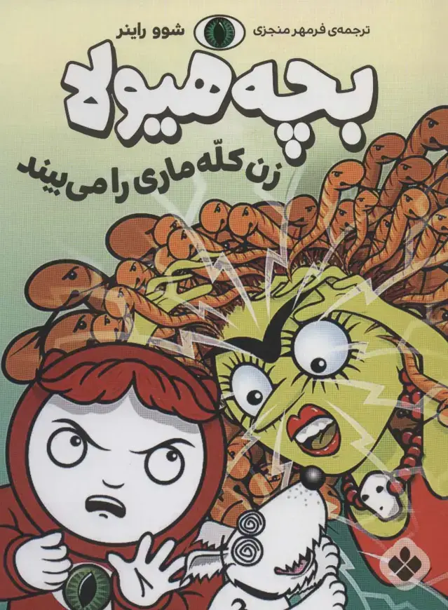 جلد کتاب زن کله ماری را می بیند (بچه هیولا)