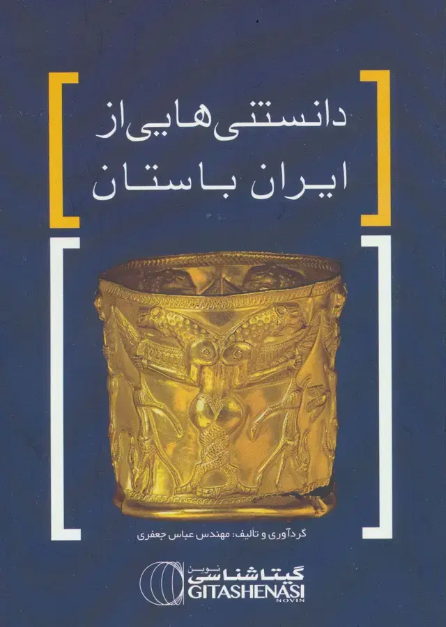 جلد کتاب دانستنی هایی از ایران باستان کد 1628